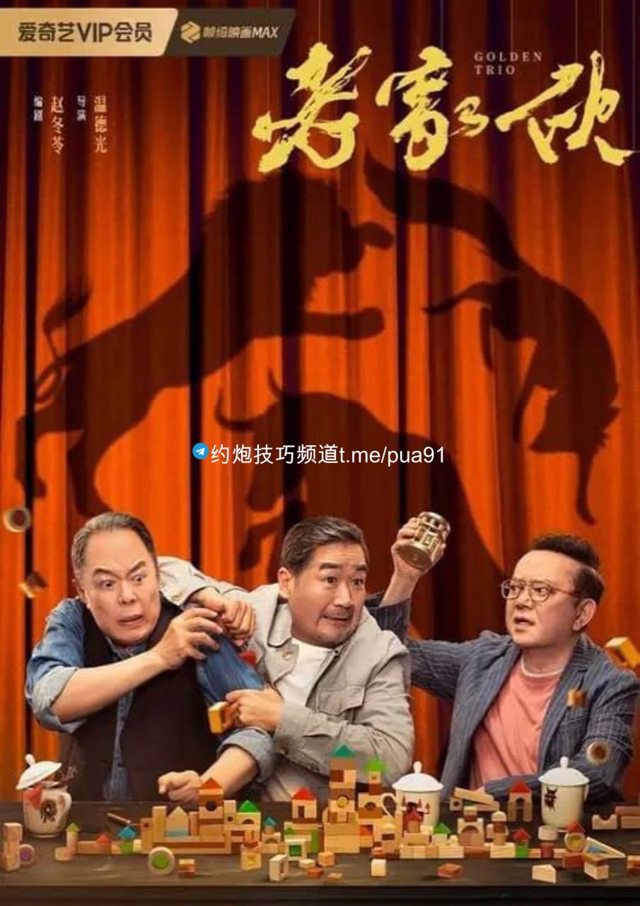 老家伙(2024)4K HDR 内嵌简中 S01E01-E32, 12.98G